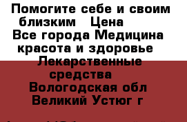 Помогите себе и своим близким › Цена ­ 300 - Все города Медицина, красота и здоровье » Лекарственные средства   . Вологодская обл.,Великий Устюг г.